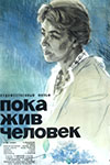 Пока жив человек