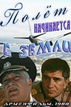 Полёт начинается с земли