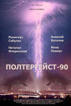 Полтергейст-90