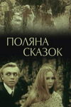 Поляна сказок