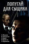Попугай для сыщика