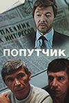 Попутчик