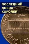 Последний довод королей