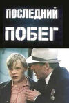Последний побег