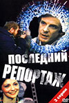 Последний репортаж