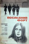 Последний форт