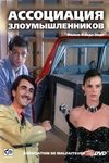 Ассоциация злоумышленников