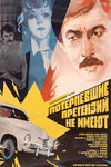 Потерпевшие претензий не имеют