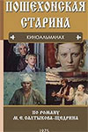 Пошехонская старина (киноальманах)