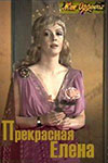Прекрасная Елена