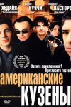 Американские кузены