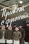 Привет с фронта