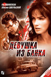 Преступник и девушка