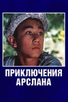 Приключения Арслана