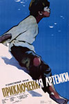 Приключения Артёмки