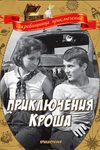 Приключения Кроша