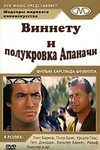 Виннету и полукровка Апаначи