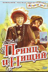 Принц и нищий