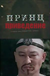 Принц привидение