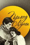 Приход Луны
