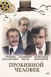 Пробивной человек
