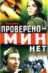 Проверено - мин нет