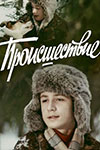 Происшествие