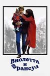 Виолетта и Франсуа