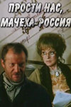 Прости нас, мачеха Россия