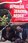 Прощай, зелень лета...