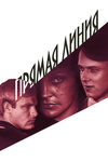 Прямая линия