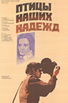 Птицы наших надежд
