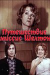 Путешествие миссис Шелтон