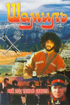 Шамиль