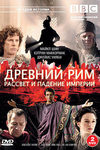 Древний Рим: Расцвет и падение империи