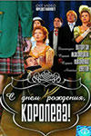 С днем рождения, королева!
