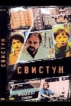 Свистун