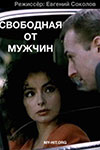 Свободная от мужчин