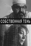 Собственная тень