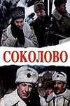 Соколово