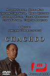 Спасибо