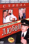Стрела любви
