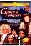Судья в ловушке