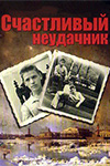 Счастливый неудачник