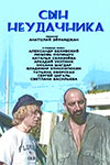 Сын неудачника