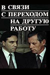 В связи с переходом на другую работу