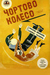 Чертово колесо