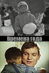 Времена года (киноальманах)