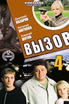 Вызов-4