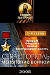 Севастополь. Испытание войной